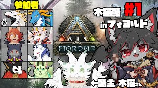 【ARK木猫鯖】今日からまた恐竜サバイバル！#1【フィヨルド】