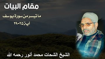 مقام البيات للشيخ الشحات محمد أنور رحمه الله - ما تيسر من سورة يوسف
