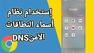كيفية طريقة إستخدام نظام أسماء النطاقات الآمن DNS على تطبيق متصفح جوجل كروم Google Chrome screenshot 5