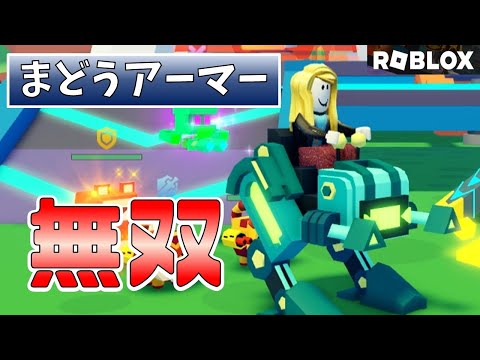 【無双】まどうアーマーが最強すぎた　実況リクエストアンケート企画【ROBLOX(ロブロックス)】【ゆっくり実況】