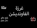 غرزة الفاونديشن / بداية أي عمل كروشيه بدون سلاسل البداية