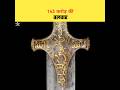 1  43      real story of tipu sultans sword  history shorts