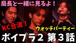 第３話 KC合流でグループバトルが始まる！【ボイプラ２】局長と一緒に見るよ！！[BOYS ll PLANET]