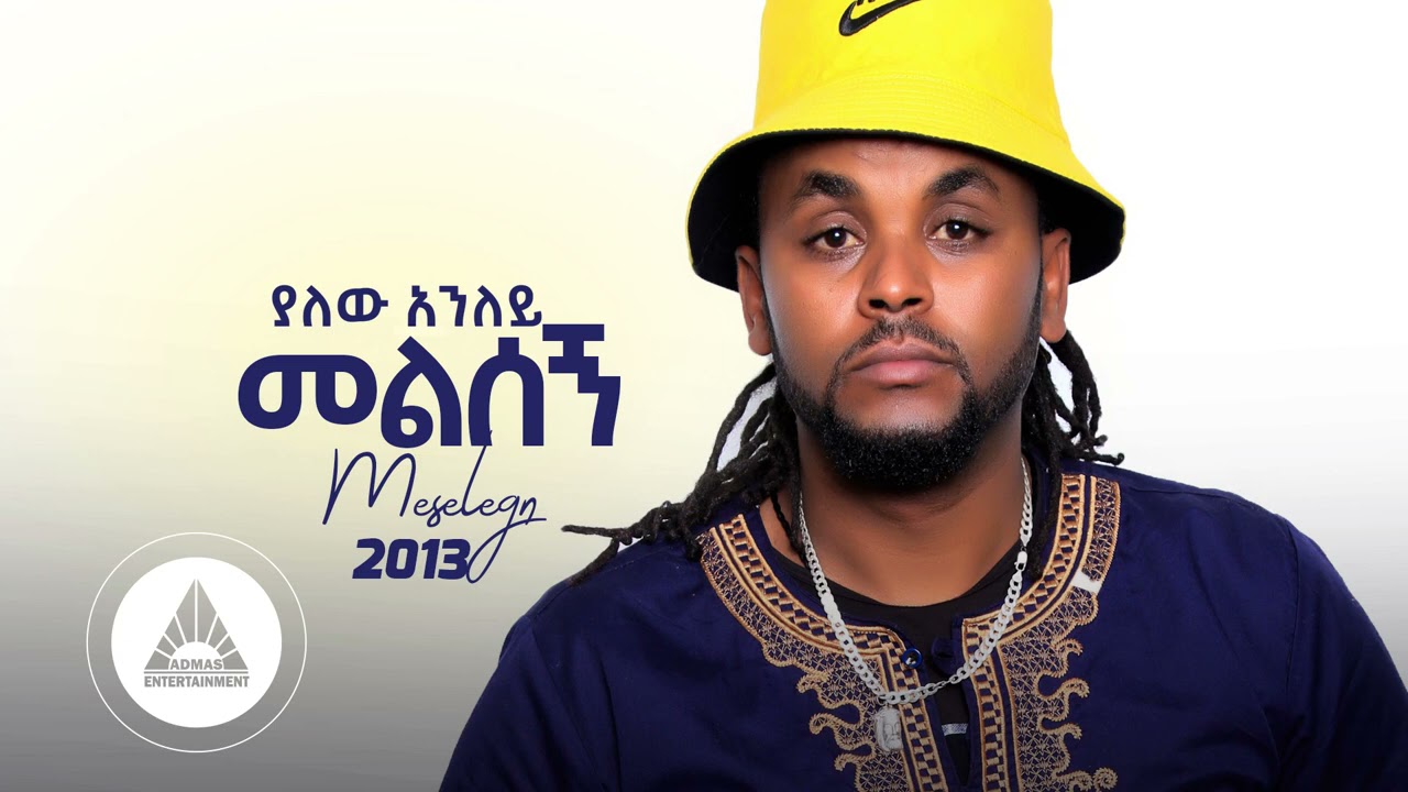 Yalew Anley (Tyger) - Melsegn | መልሰኝ - New Ethiopian Music 2021