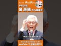 第27回武蔵野政治塾泉房穂さん講演