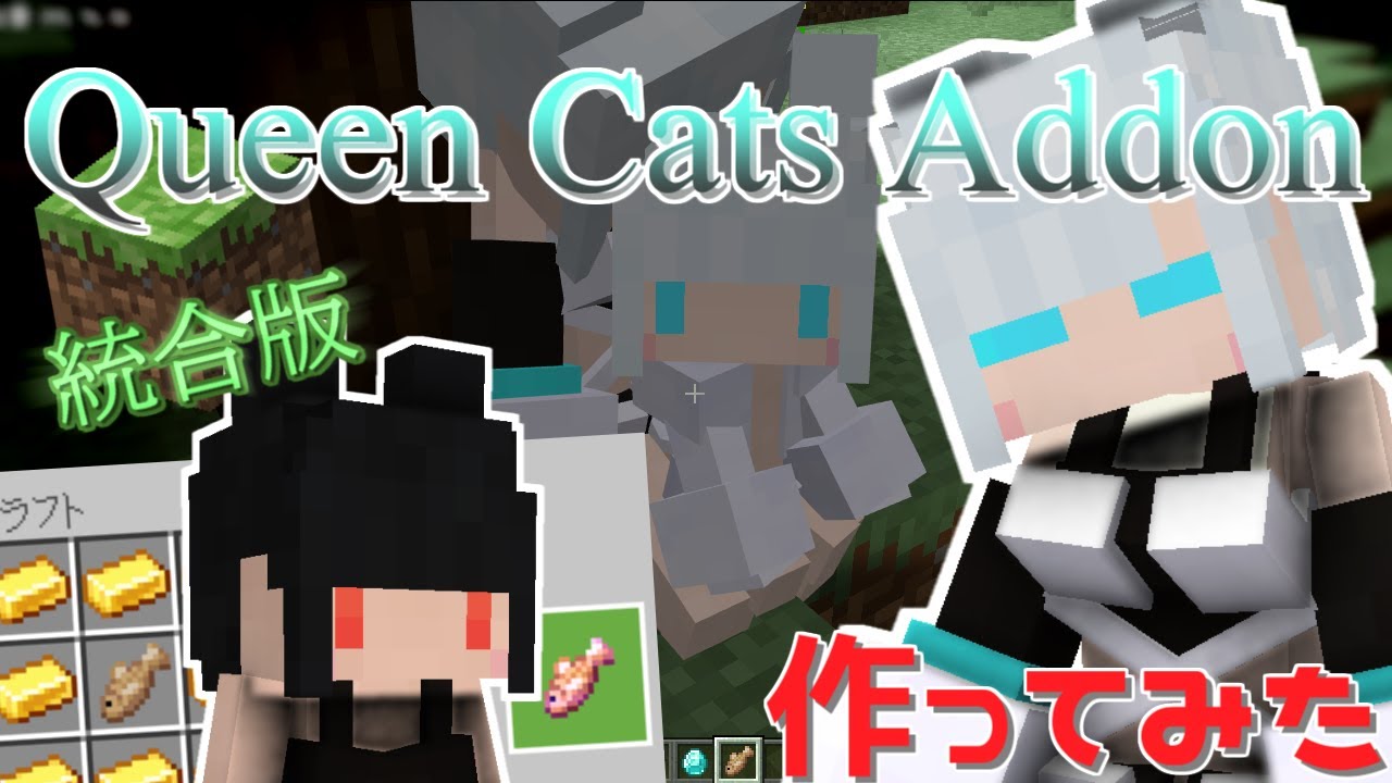 Queen Cats Addon 1 14 X World Minecraft 日本マイクラ総合サイト