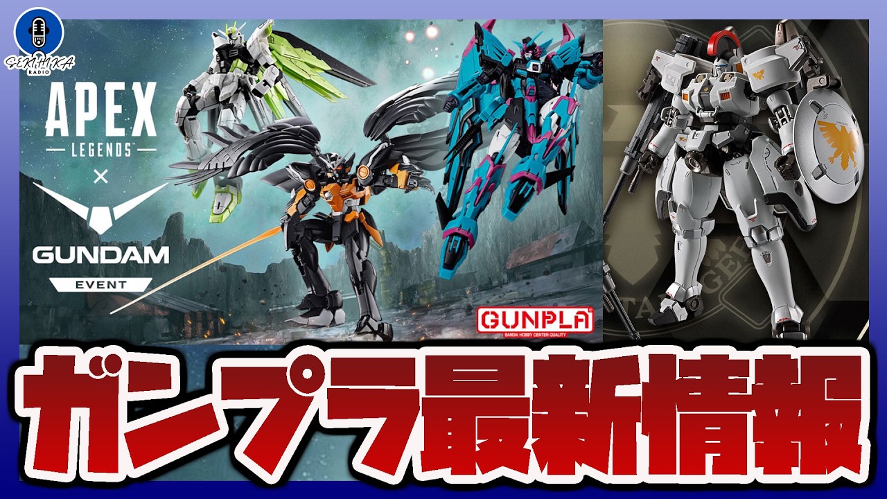 【ガンプラ情報ラジオ】Apexコラボの限定ガンプラ3点解禁｜RG 1/144 ウイングガンダムゼロ EW -エーペックスレジェンズ ヴァルキリーVer-など｜METAL ROBOT魂 トールギス 発売