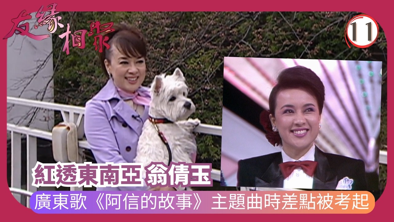 TVB綜藝 | 專訪翁倩玉 | 沈殿霞 | 友緣相聚 11/32 | 粵語 | 2006 | Where Are They Now?