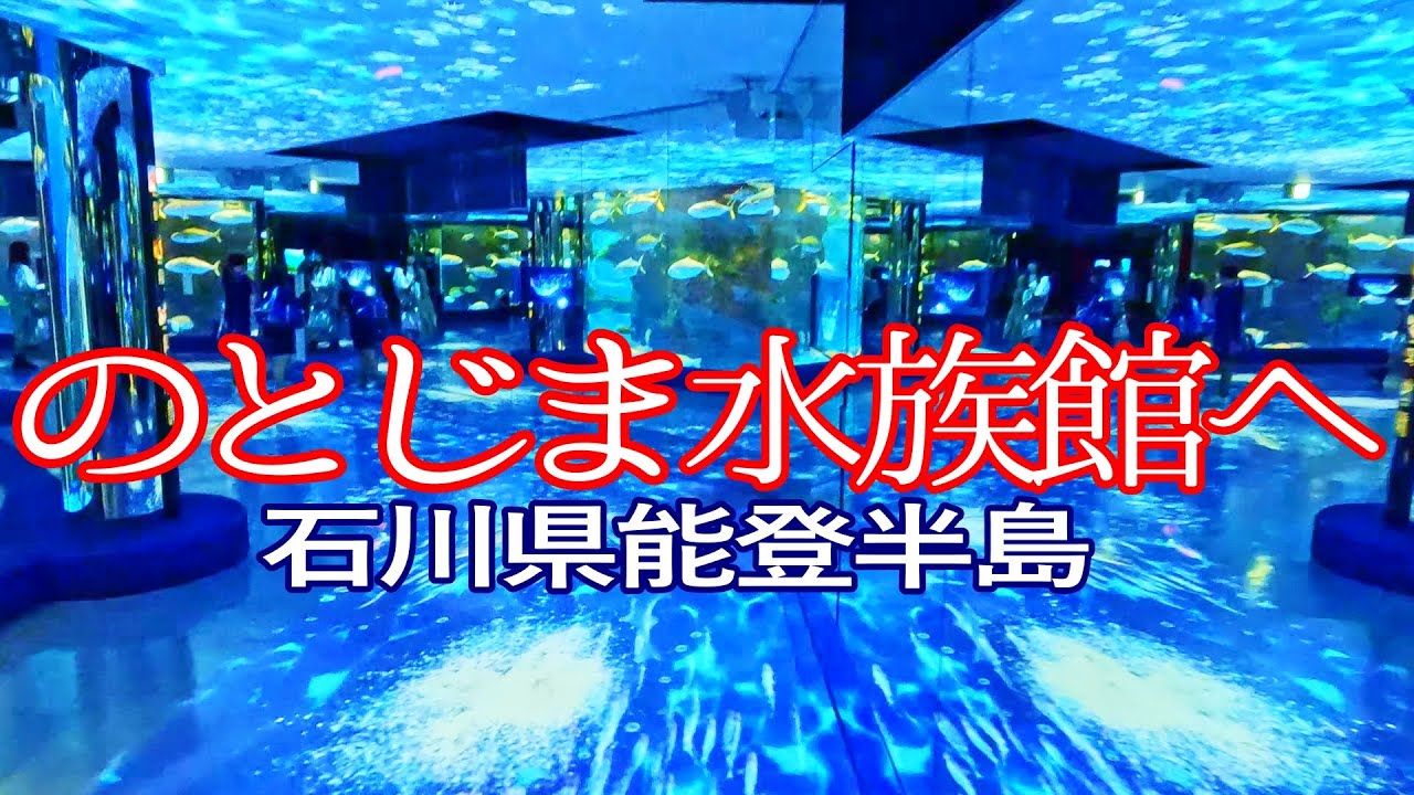 【石川県】のとじま水族館へ