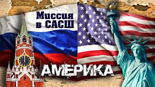 Профессия Дипломат. Америка. Миссия В Сасш