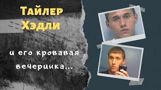 Тайлер Хэдли:  цена недолгой популярности