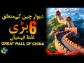 6 misconceptions about great wall of china  shaheer ahmed sheikh  nuktaa