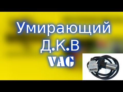 УМИРАЮЩИЙ ДАТЧИК КОЛЕНВАЛА AUDI, PASSAT, SKODA, VAG 1.8t awt