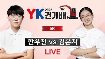 어제 경기 한우진 Vs 김은지 2022 YK건기배 5R 어제 경기 한우진 Vs 김은지 2022 YK건기배 5R