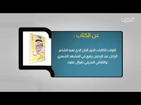 فاصل كتاب في سطور الدور البارز الذي لعبة الشاعر الراحل عبدالرحمن رفيع