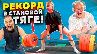 Становая Тяга С Данилой Гориллой | Tatwole Vs Danila Gorilla