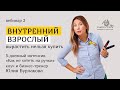 ВНУТРЕННИЙ ВЗРОСЛЫЙ: вырастить нельзя купить | фрагмент вебинара