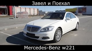Тест драйв Mercedes w221 s500 (обзор) Машина не для бедных