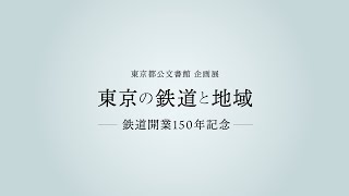 東京都公文書館企画展「東京の鉄道と地域～鉄道開業150年記念」