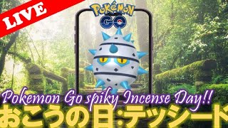 【🔴LIVE】おこうの日:色違いテッシードゲットだぜ‼️【ポケモンGO】