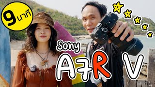 รีวิว Sony a7R V : กล้องสุดเจ๋งน่าประทับใจ
