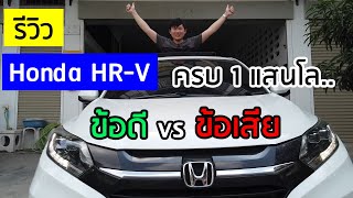 รีวิว Honda HRV มีข้อดี ข้อเสีย อะไร วิ่งมา 100,000km ใครจะซื้อ มือสอง ห้ามพลาด !