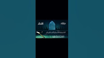 ألم تر كيف ضرب الله مثلا كلمة طيبة،بصوت الشيخ سعود ال جمعة #اكسبلور #quran #shots #سورة_إبراهيم
