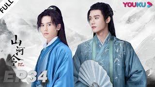 ENGSUB【Word of Honor】EP34 | Costume Wuxia Drama | Zhang Zhehan/Gong Jun/Zhou Ye/Ma Wenyuan | YOUKU