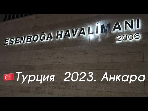 🇹🇷Турция. Анкара 2023. Белорусские приключения. Дворец Эрдогана  Часть 1.