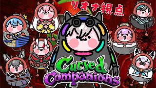 【Cursed Companions】NGワードで即死！？喋らなかったらいける・・ほな得意か・・！ってダメでしょおお！【ホロライブ DEV_IS 響咲リオナ】