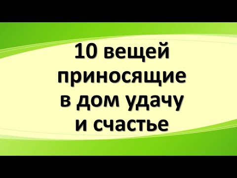 10 lietas, kas jūsu mājās ienes veiksmi, laimi un naudu