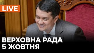 🛑Засідання Верховної Ради України 05.10.2021 - онлайн-трансляція  | Антикорупційні та судові закони