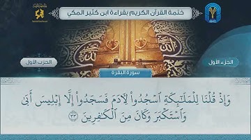 الجزء (1) الحزب (1) - ختمة القرآن الكريم بقراءة ابن كثير المكي