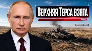 Верхняя Терса пала: что открылось для группировки «Восток» и почему Лиман снова под угрозой