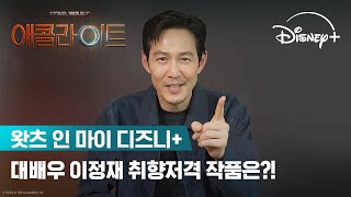 애콜라이트ㅣWhat's In My Disney+ㅣ디즈니+