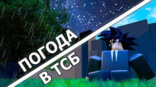 ПОГОДА В ТСБ ?! - [ The Strongest Battlegrounds - TSB ] #saitamabattlegrounds