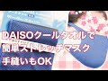 DAISOクールタオルで簡単ストレッチマスク