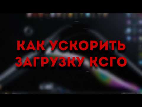 КАК УСКОРИТЬ ЗАГРУЗКУ КАРТ в КСГО 2 ЧАСТЬ! КАК УСКОРИТЬ ОТКРЫТИЕ ИГРЫ и ПОВЫСИТЬ ФПС   ГCS