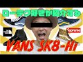 【VANS】ローテクスニーカーを紹介【SK8-Hi】