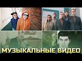 КВН Музыкальные видео / Сборник