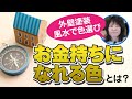 【風水で外壁塗装の色】色・方角ごとに効果やアップする運気を紹介！【プロが解説！街の外壁塗装やさん】