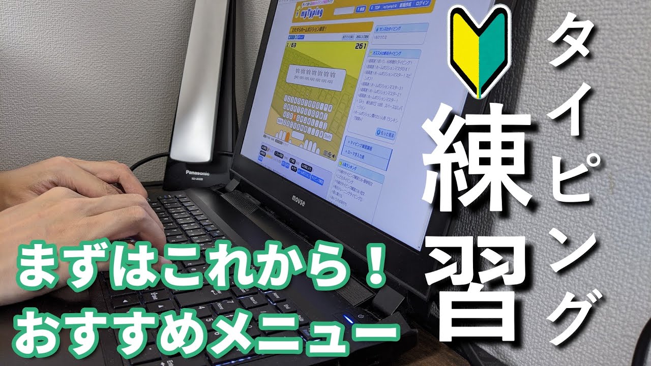 【キーボード覚え方】タイピング初心者向け練習ウェブサイトを紹介【マイタイピング】