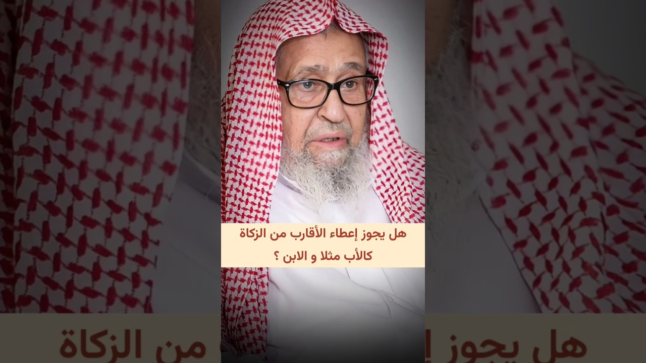 هل يجوز إعطاء الأقارب من الزكاة مثل الأب و الابن ؟ | الشيخ صالح الفوزان