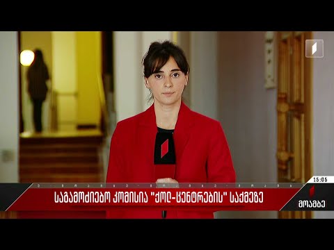 საგამოძიებო კომისია „ქოლცენტრების“ საქმეზე