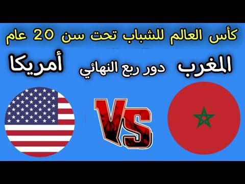 مباراه المغرب و امريكا دور ربع النهائي كأس العالم للشباب لأقل من 20 عام وطريق المغرب للنهائي