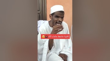 ماشاء الله تبارك الله تلاوه خاشعه