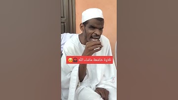 ماشاء الله تبارك الله تلاوه خاشعه