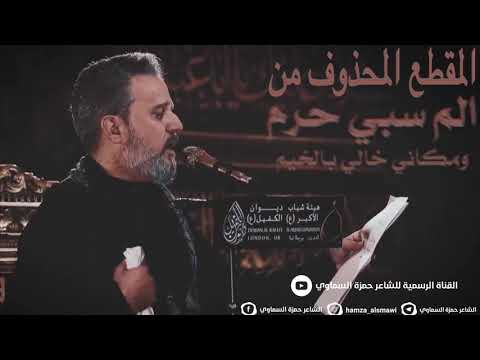 المقطع المحذوف من قصيدة الم سبي حرم الحاج باسم الكربلائي الشاعر حمزة السماوي