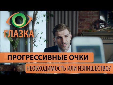 Вся правда о прогрессивных (мультифокусных) очках