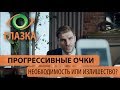 Вся правда о прогрессивных (мультифокусных) очках